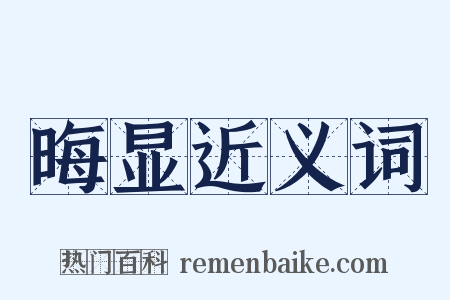 晦显近义词是什么意思的图片